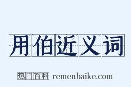 用伯近义词是什么意思的图片